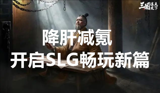 三国谋定天下新手福利拉满降肝减氪开启SLG畅玩新篇