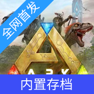 方舟终极移动版直装版