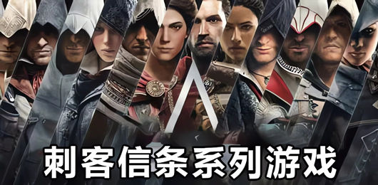 刺客信条系列游戏大全
