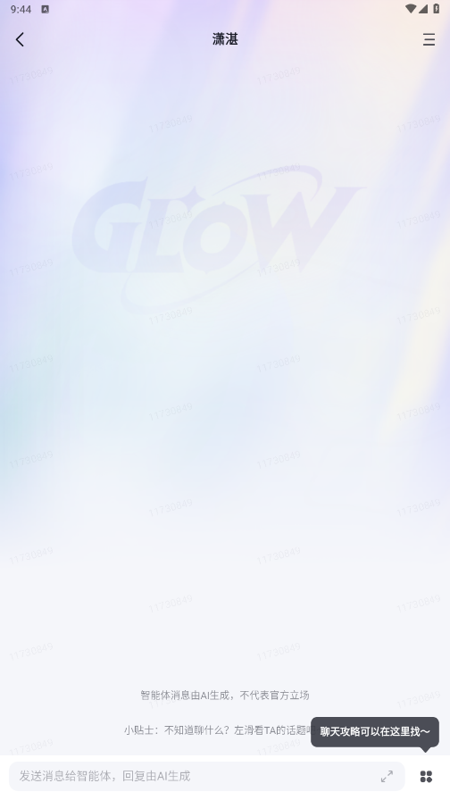 Glow虚拟聊天截图3