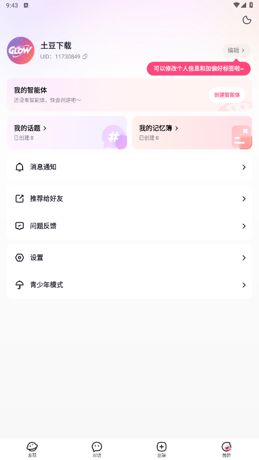 Glow虚拟聊天截图2