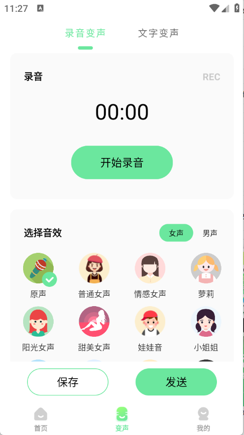 萌音变声器截图1