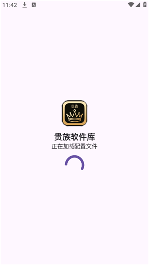 贵族软件库截图1