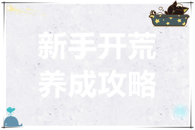 梦的第七章新手开荒养成攻略