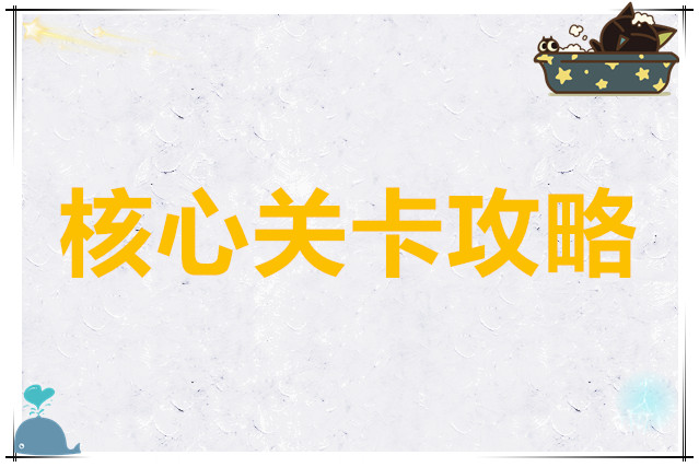 梦的第七章核心关卡攻略
