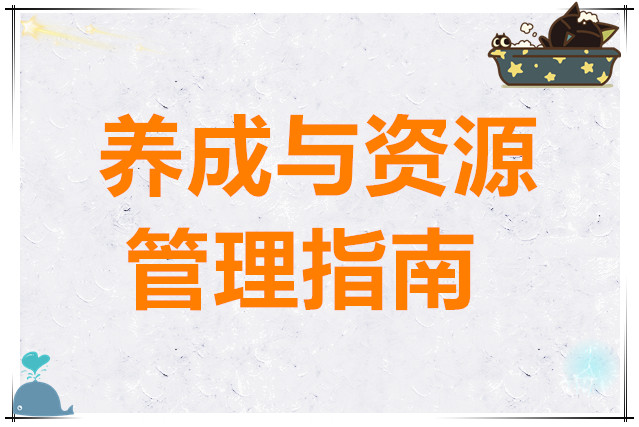 梦的第七章养成与资源管理指南