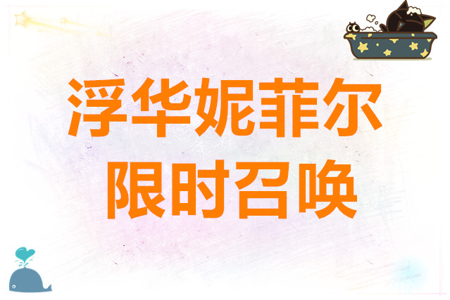 梦的第七章浮华妮菲尔限时召唤
