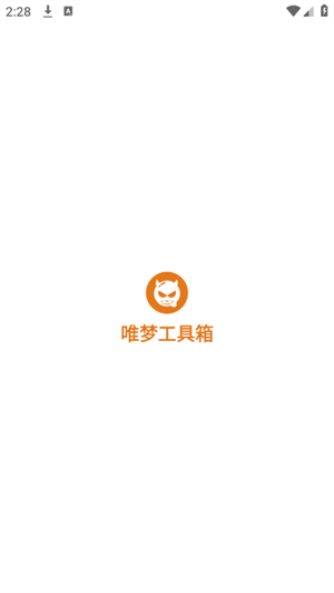 唯梦工具箱截图1