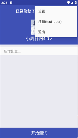 小周弱网4.0截图1
