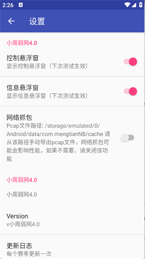 小周弱网4.0截图2
