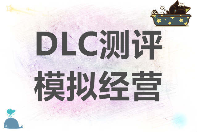 双点博物馆奇幻珍宝DLC测评模拟经营