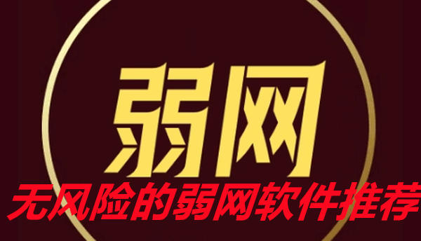 无风险的弱网软件推荐