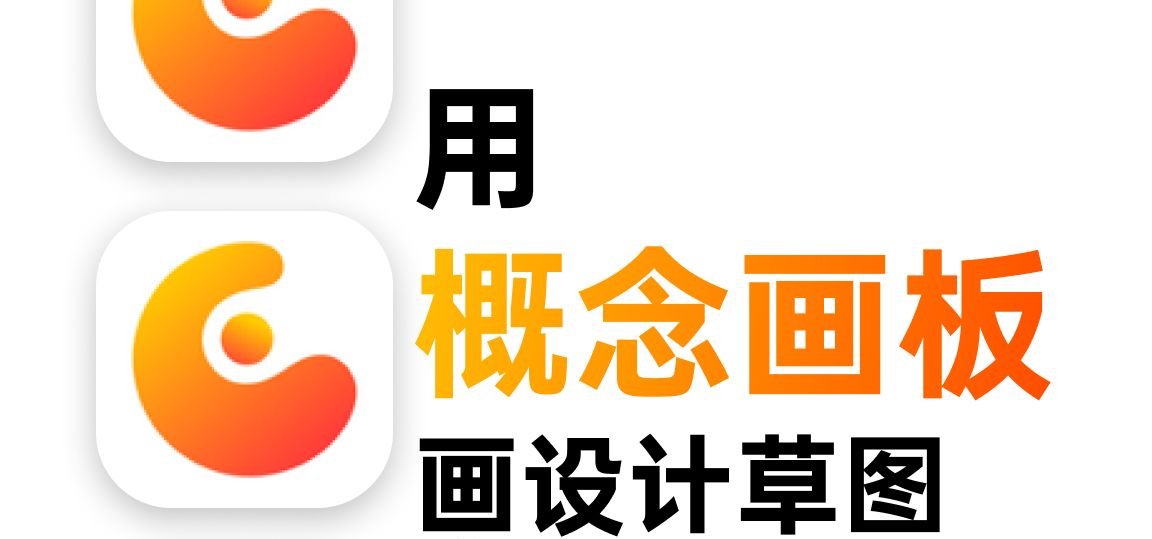 概念画板软件合集