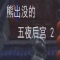 熊出没五夜后宫