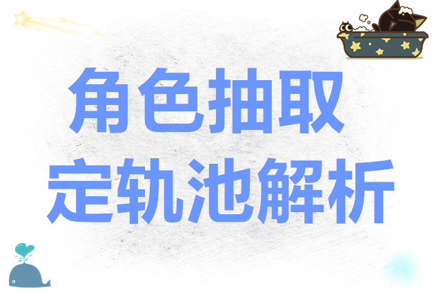 坎特伯雷公主与骑士唤醒冠军之剑的奇幻冒险角色抽取定轨池解析