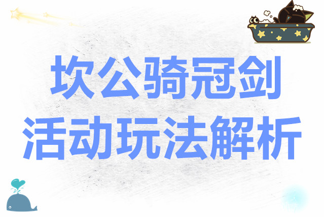 坎特伯雷公主与骑士唤醒冠军之剑的奇幻冒险坎公骑冠剑活动玩法解析