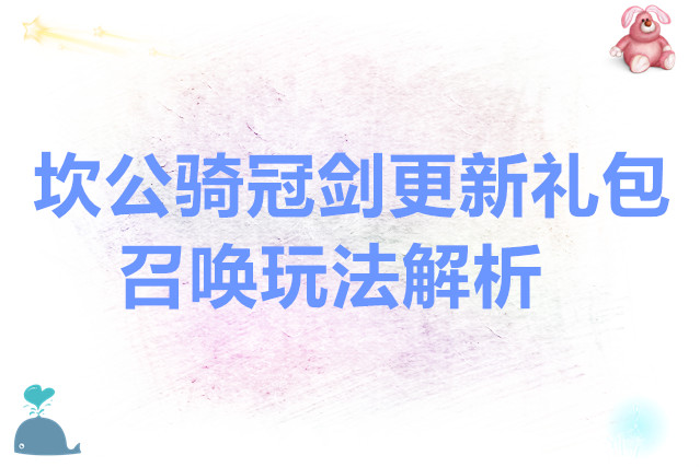 坎特伯雷公主与骑士唤醒冠军之剑的奇幻冒险坎公骑冠剑更新礼包与召唤玩法解析