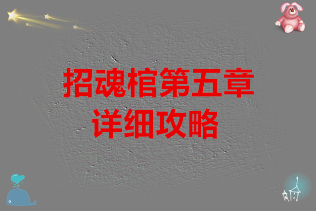 招魂棺第五章的详细攻略