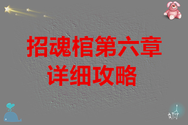 招魂棺第六章的详细攻略