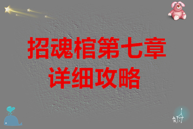 招魂棺第七章的详细攻略