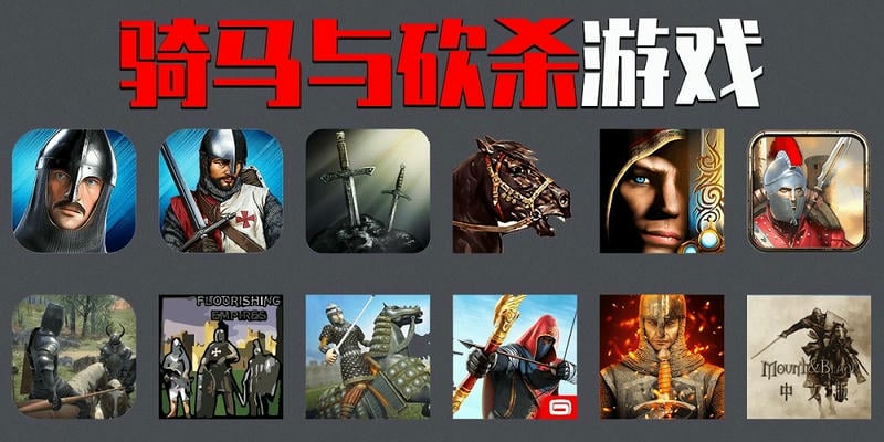 骑马与砍杀手游合集