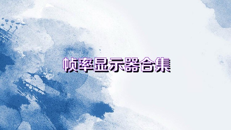 帧率显示器app合集