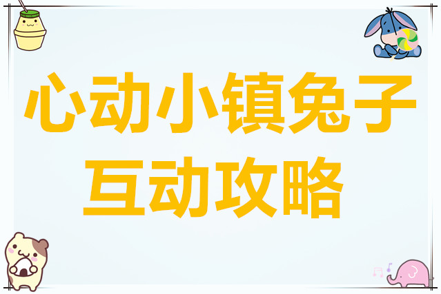心动小镇兔子互动攻略