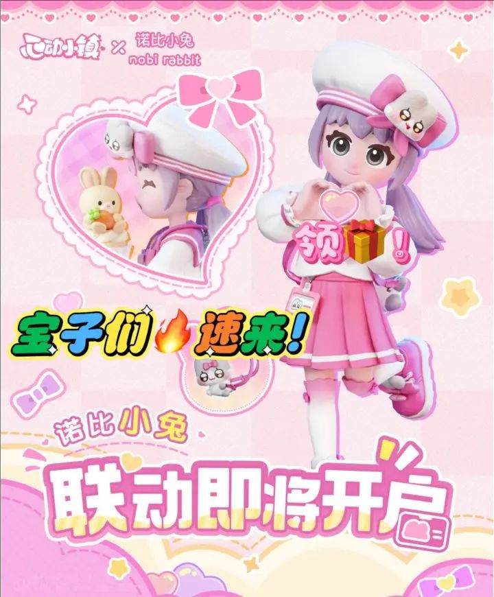 心动小镇诺比小兔联动活动速报