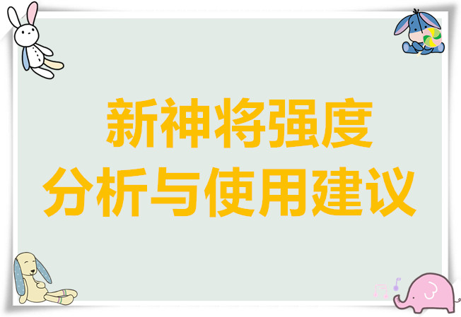 逐鹿新神将强度分析与使用建议
