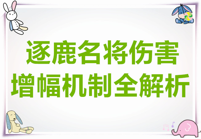 逐鹿名将伤害增幅机制全解析