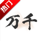 万千书屋