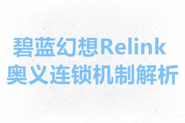 碧蓝幻想Relink奥义连锁机制解析