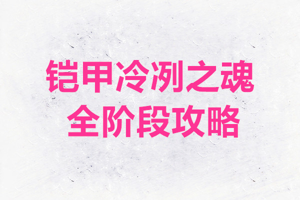 铠甲冷冽之魂全阶段攻略