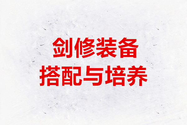 御剑封魔剑修装备搭配与培养