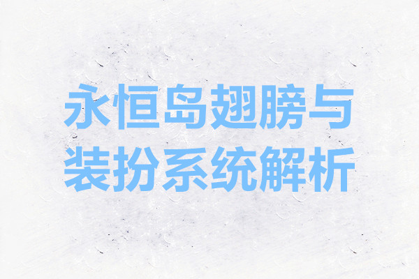 永恒岛翅膀与装扮系统解析