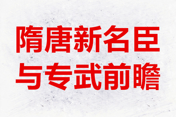 无悔华夏隋唐新名臣与专武前瞻