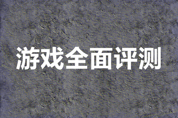 纸嫁衣6千秋魇游戏全面评测