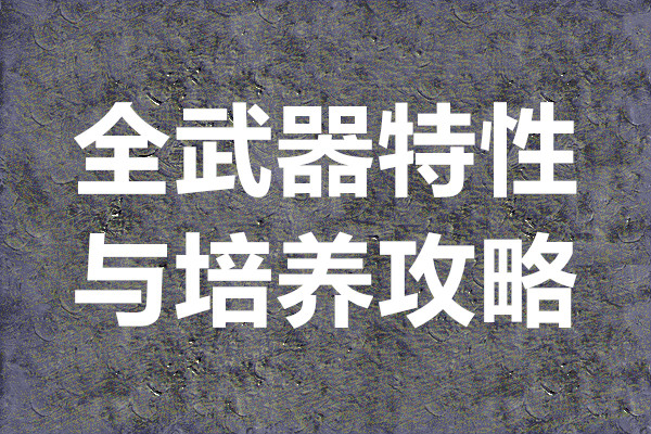 枪魂狙击全武器特性与培养攻略