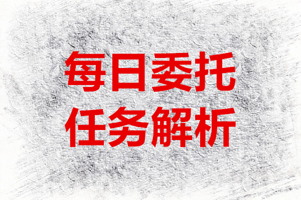 星痕共鸣每日委托任务解析2