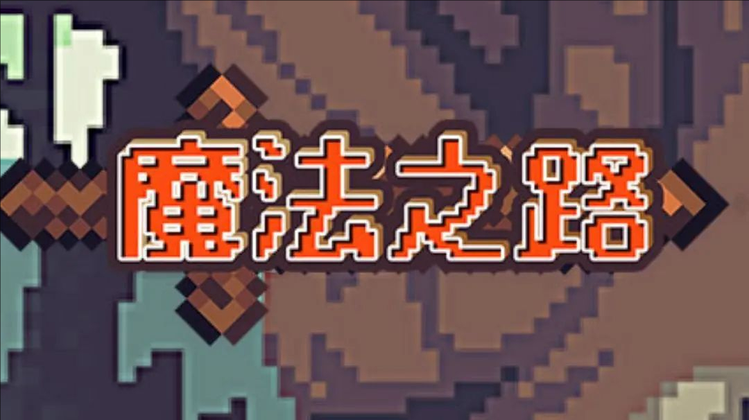 魔法之路符文系统详解