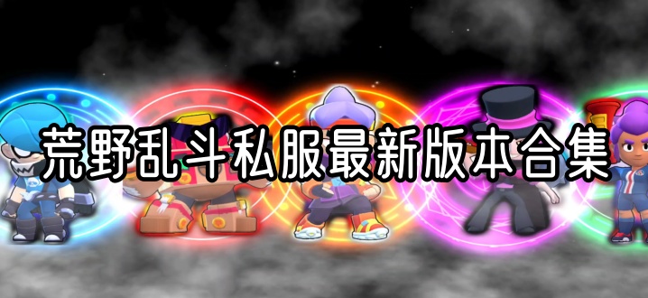 荒野乱斗私人版合集