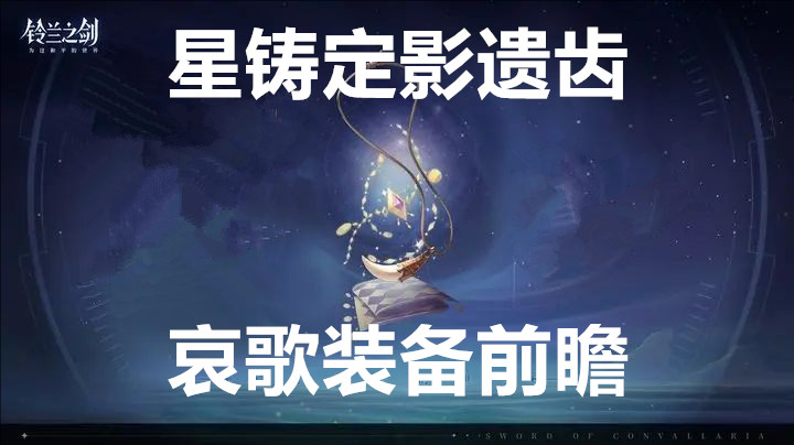 铃兰之剑为这和平的世界星铸定影遗齿哀歌装备前瞻