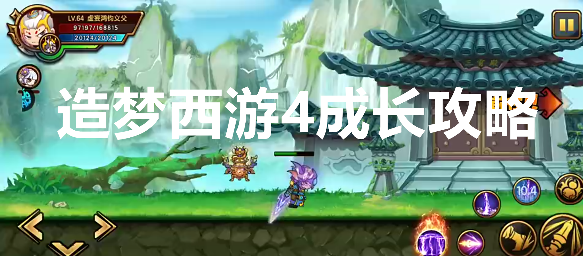 造梦西游4成长攻略