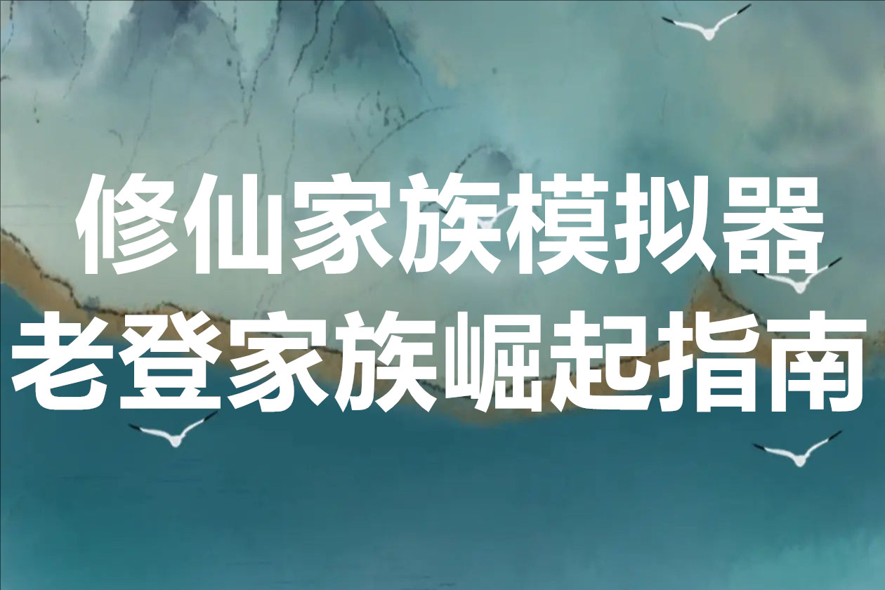 修仙家族模拟器老登家族崛起指南