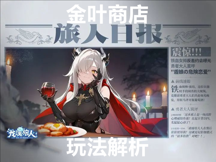 龙魂旅人金叶商店玩法解析