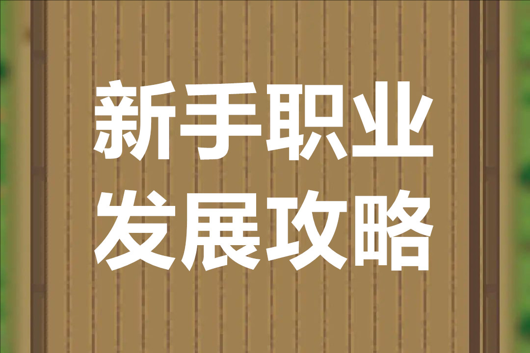 三国谋定天下新手职业发展攻略