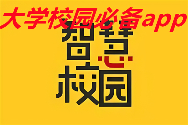大学校园必备app