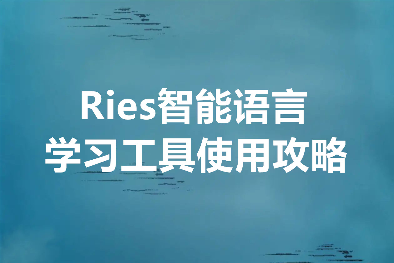 Ries智能语言学习工具使用攻略