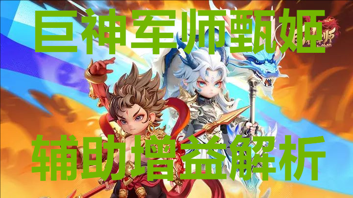 巨神军师甄姬辅助天赋以及养成阵容搭配增益解析