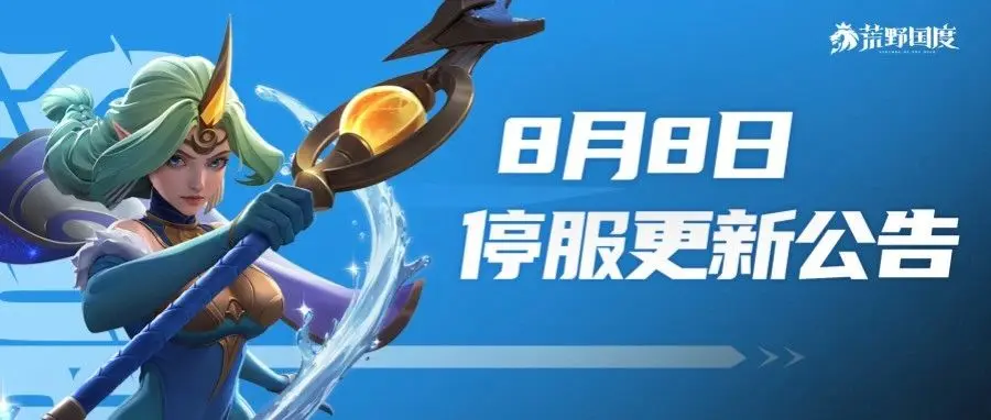 荒野国度S6赛季更新公告